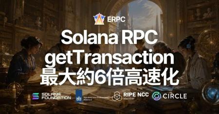 ERPC、Solana RPC の getTransaction を最大約6倍高速