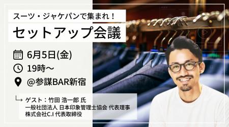 印象管理士(R)︎竹田浩一郎氏が登壇！大人のジャケパン