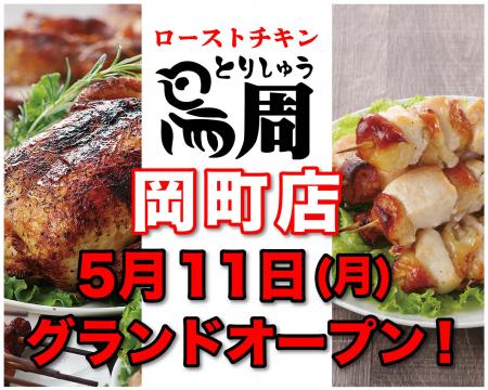 【大阪府として6店舗目！】岡山発串焼きローストチキ