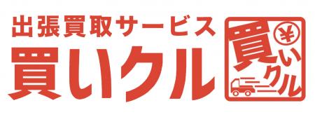仕分け不要・運び出し不要の出張買取サービス「買いク