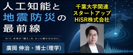 人工知能と地震防災の最前線