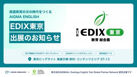 Duolingo English Test 対策のAIGMA、「EDIX東京 2026