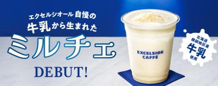 エクセルシオール カフェが、牛乳生まれのフローズン