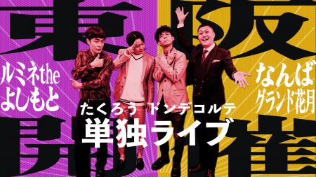 たくろう&ドンデコルテが単独ライブ開催! ルミネとNGK
