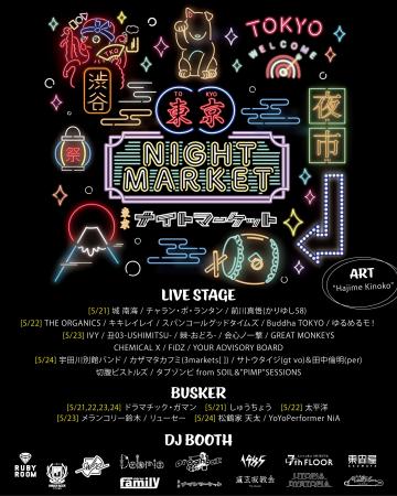 【2026年5月開催】東京ナイトマーケット、全出演者 & 
