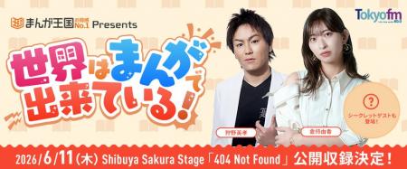 狩野英孝＆倉持由香がパーソナリティを務める『まんが