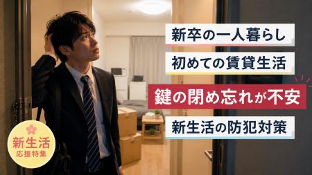 一人暮らし・新生活の防犯対策に関心高まる--Chatlock