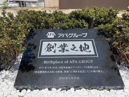 アパグループ創業の地に記念碑建立