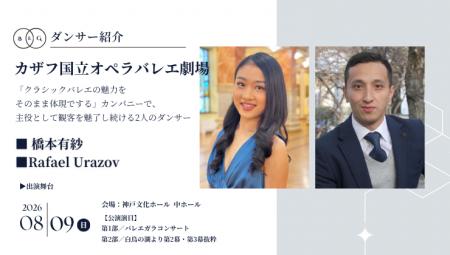 [ダンサー紹介第3弾！]【バレエアンサンブルガラ2026