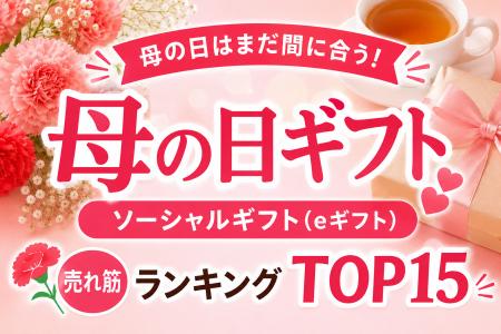 母の日当日だけど、ソーシャルギフト（eギフト）なら
