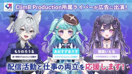 “配信を辞めずに働く”選択肢を広げる。ClimB Producti