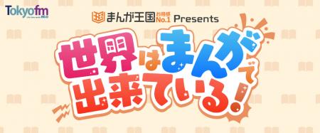 ラジオ番組『まんが王国 presents 世界はまんがで出来