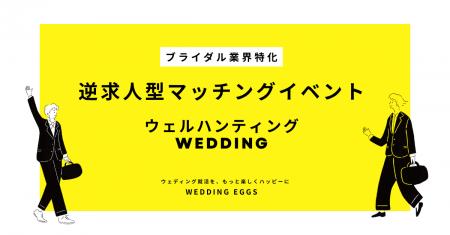 【新卒採用担当者必見】ブライダル志望学生と出会える