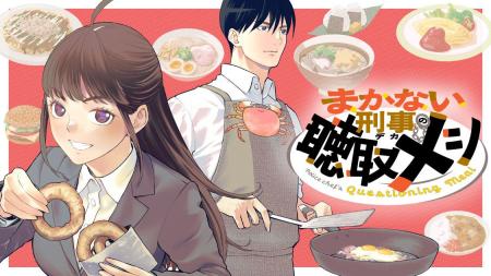カツ丼食えよで事件究明！『まかない刑事の聴取メシ』