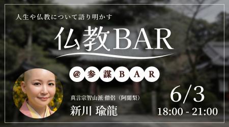 元起業家の僧侶・新川瑜龍氏と語り合う「生き方として