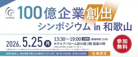和歌山県主催「100億企業創出シンポジウムin和歌山」