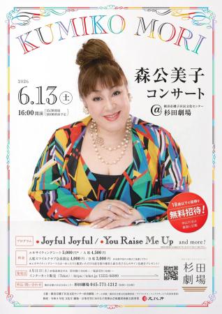 【18歳以下無料招待！】磯子区に歌手・俳優の森公美子