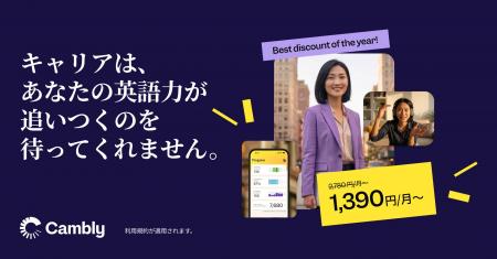 Cambly、5月の特別セールを開始 - 最大50%オフ、1ヶ月