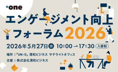 【イベント開催】エンゲージメント向上フォーラム2026