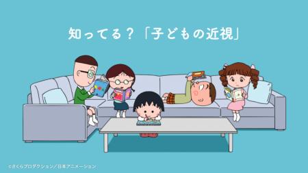 「ちびまる子ちゃん」と考える、子どもの近視 ― 日常