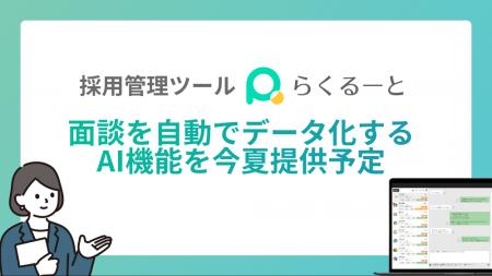 採用管理ツール「らくるーと」、面談を自動でデータ化