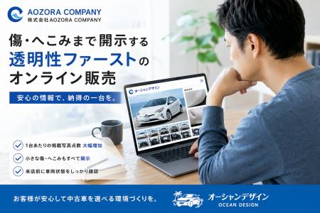 株式会社AOZORA COMPANYが透明性重視の中古車販売戦略