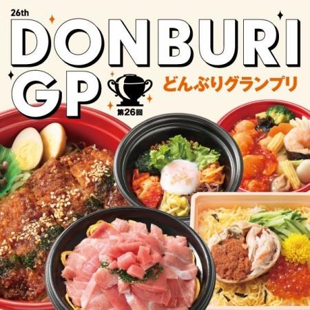『第26回 どんぶりグランプリ』を開催！〈大丸京都店