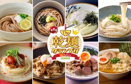【開催直前】「乾麺グランプリ2026」食品メーカー渾身