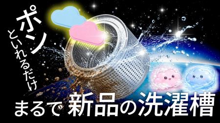 【日本初上陸】洗濯槽のカビ臭・水垢に“ポン”と入れる