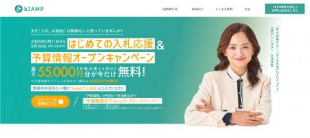 入札・補助金・募集情報提供サービス「bJAMP(R)」　は