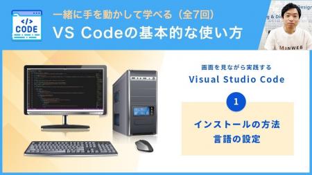 Visual Studio Codeの使い方を学べる動画シリーズ（全