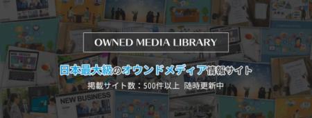 日本最大級のオウンドメディア情報サイト「オウンドメ