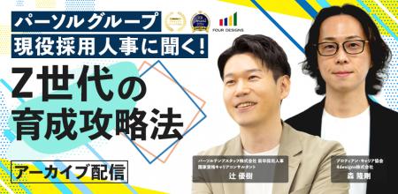 【アーカイブ配信開始】Z世代育成の鍵は『個人のキャ