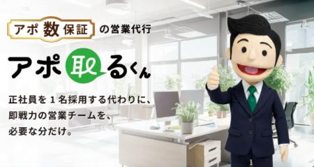 アポイント獲得保証型営業代行サービス「アポ取るくん