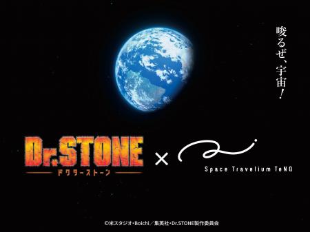 今夏、TVアニメ「Dr.STONE」×Space Travelium TeNQ 企