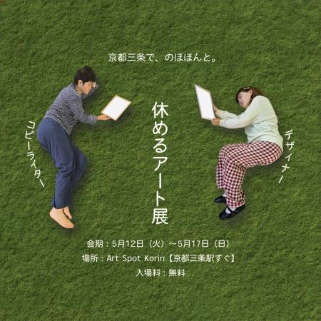 のほほん鑑賞！「休めるアート展」京都三条で開催