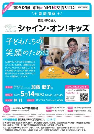 【第202回 市民とNPOの交流サロン】（登壇団体：認定N