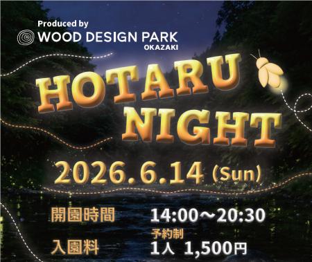 【愛知/岡崎市】初夏の自然にふれあうホタル鑑賞イベ
