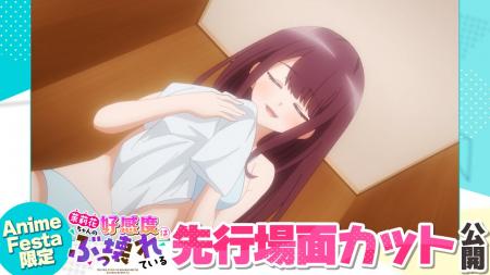 AnimeFesta独占配信『茉莉花ちゃんの好感度はぶっ壊れ