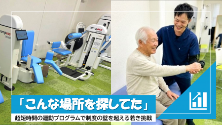 理学療法士の「10年分の後悔」から誕生。要介護を防ぐ