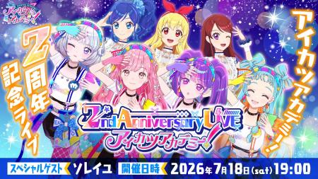 アイカツアカデミー！「2nd Anniversary LIVE」各種チ
