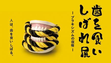 そのメカニズムは、いまだ解明されていない―歯ぎしり