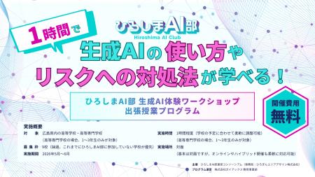 ガイアックス、ひろしまAI部と連携し、広島県の高校を