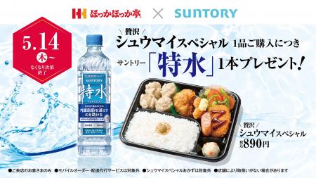 【ほっかほっか亭×サントリー】がっつり食べて、手軽