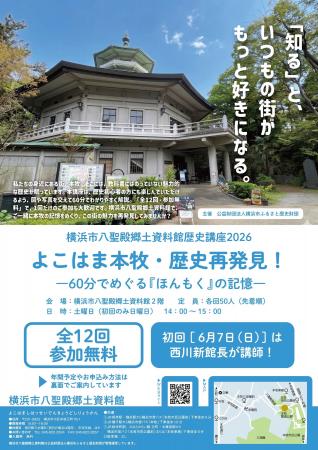 歴史講座2026「よこはま本牧・歴史再発見！ ～60分で
