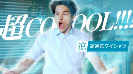 水上恒司さんが全力の「超COOOOL！！」を披露！新CM 