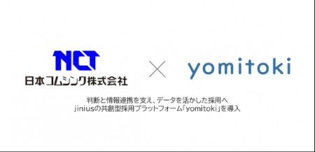 日本コムシンク、jiniusのAI共創型採用プラットフォー