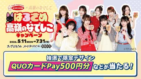 【エースコック×高嶺のなでしこ】限定デザインQUOカー