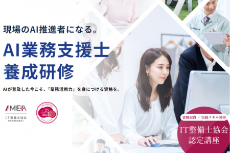 業務活用を推進する新AI資格『AI業務支援士』の認定講