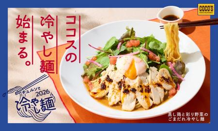 【ココス】ココスにチュルンと涼やかな“冷やし麺”が登